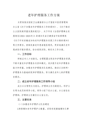 老年护理服务工作方案.docx