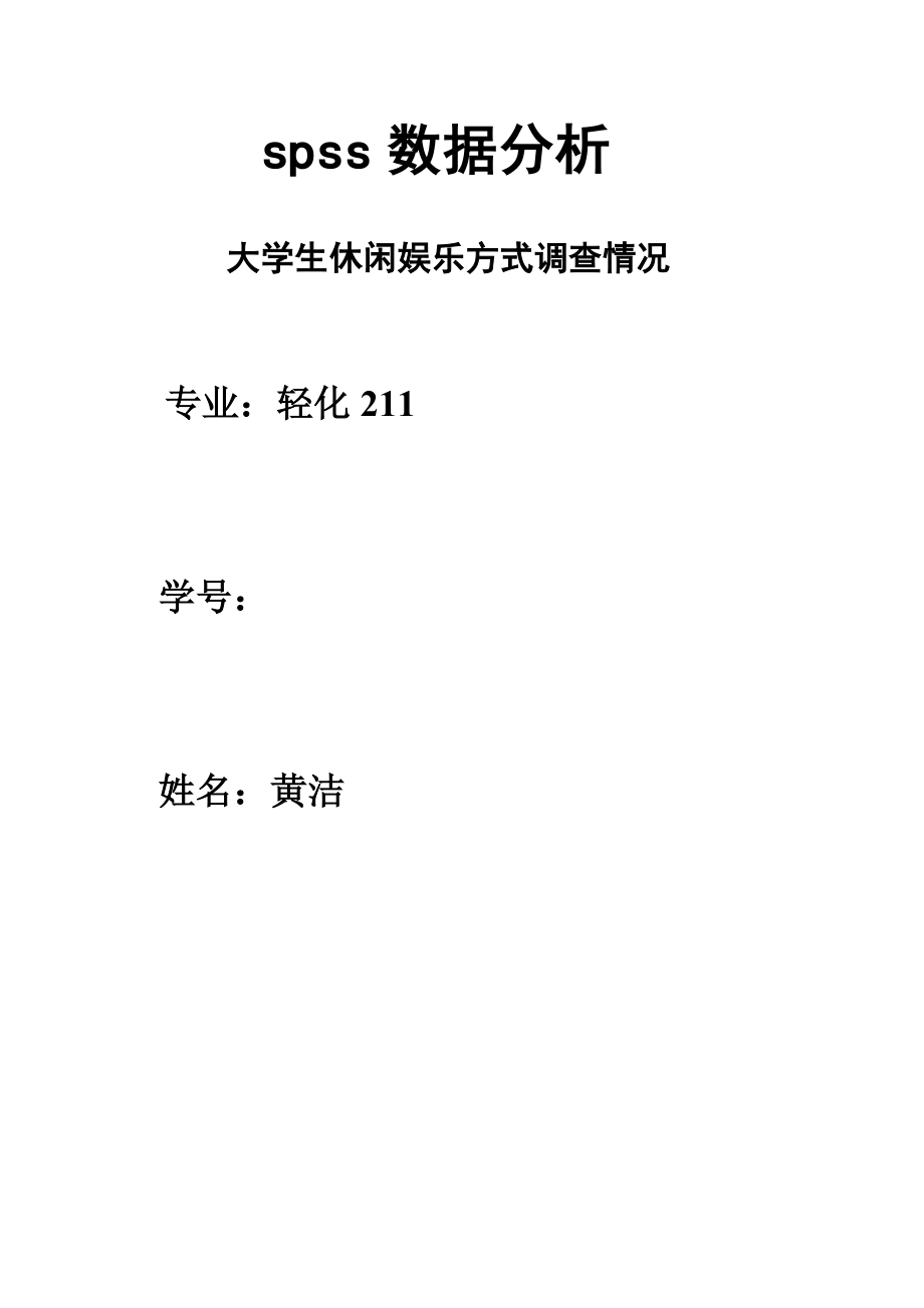 大学生休闲娱乐方式调查研究报告SPSS.doc_第2页