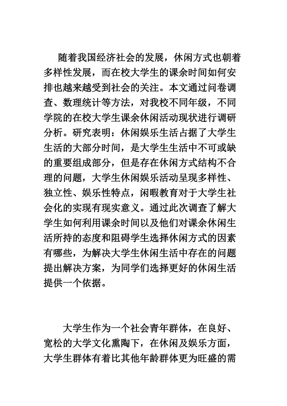 大学生休闲娱乐方式调查研究报告SPSS.doc_第3页