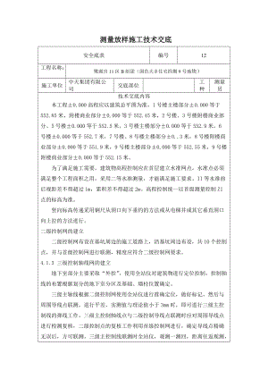 测量放线技术交底.doc