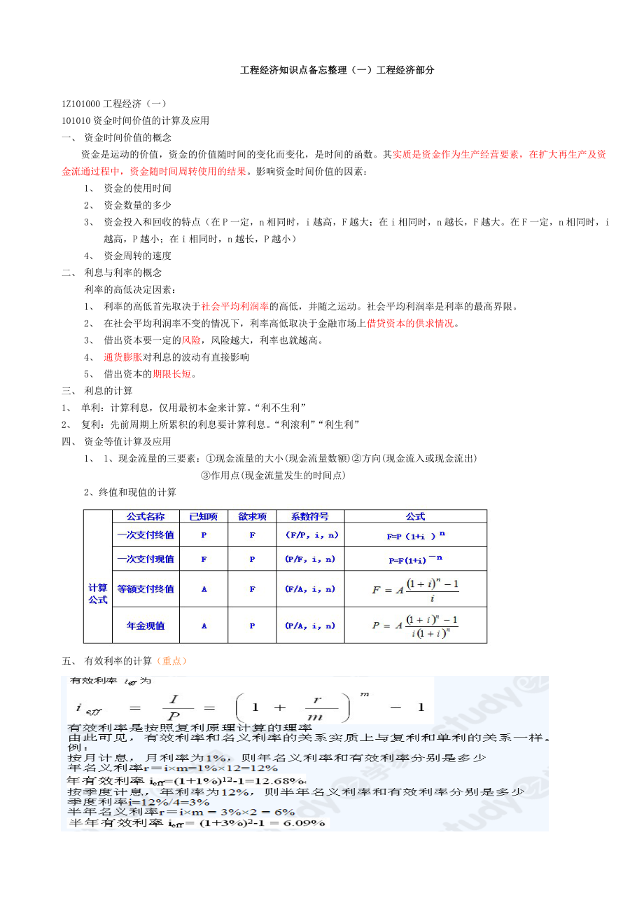 工程经济管理学及财务知识分析.docx_第1页