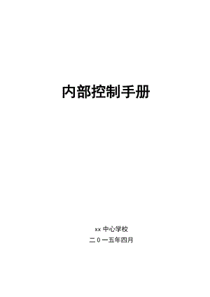 学校内部控制手册（DOC 119页）.docx