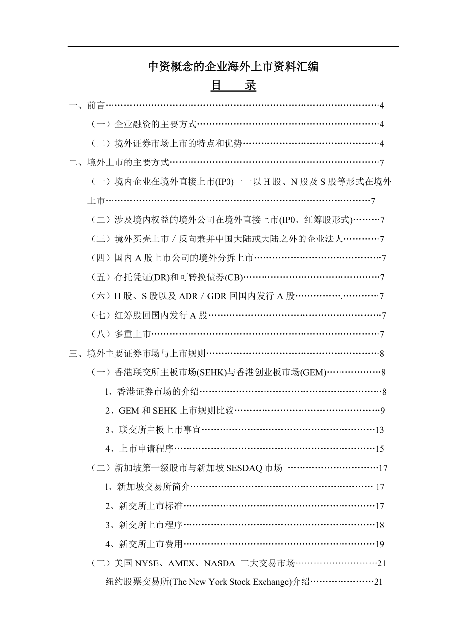 中资企业海外证券上市资料.docx_第1页