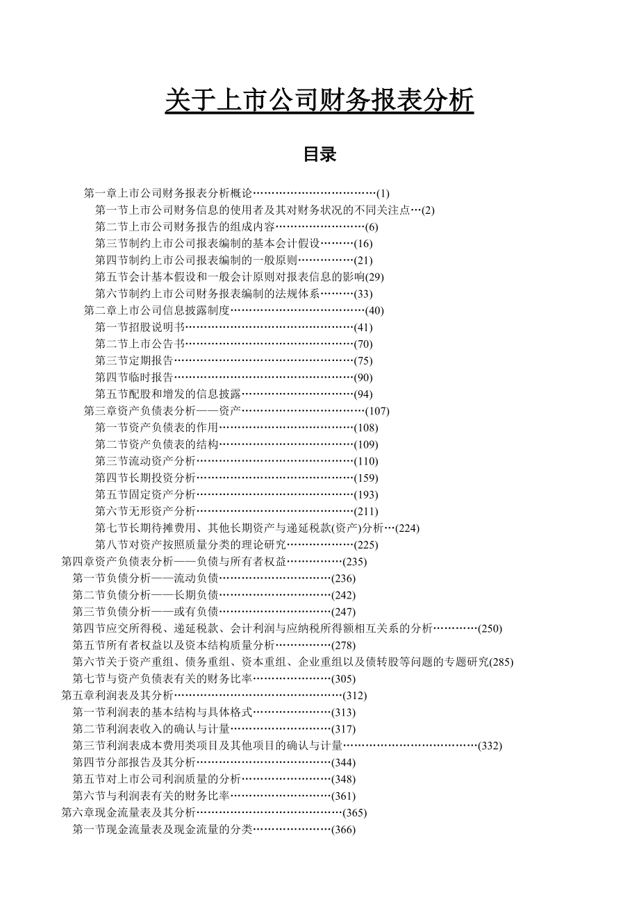 上市公司的财务报表分析.docx_第1页