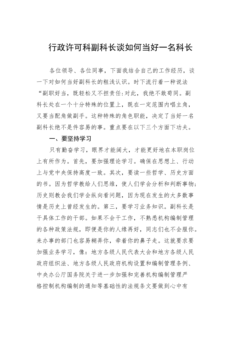 行政许可科副科长谈如何当好一名科长.docx_第1页