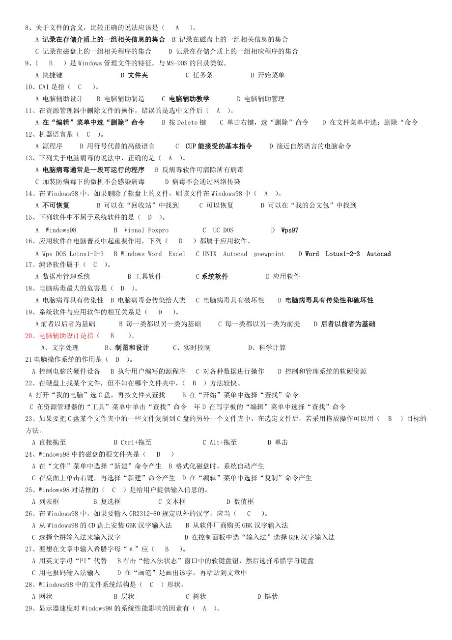 XXXX年会计电算化辅导资料-全套系统模拟题答案.docx_第2页