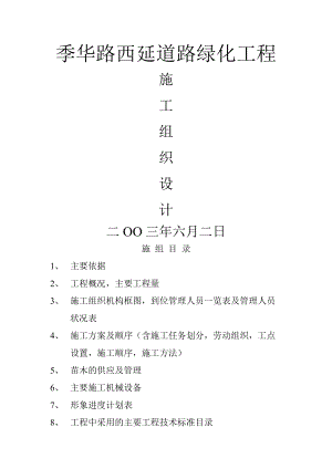 城市道路绿化施工组织设计方案.doc