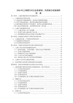 上海招行对公业务营销、风险控制指引细则.docx