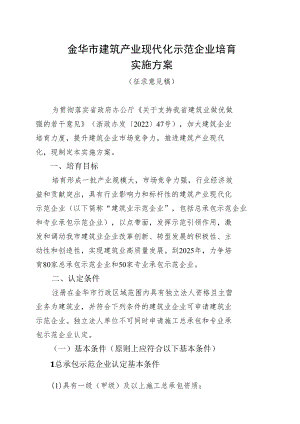 金华市建筑产业现代化示范企业培育实施方案.docx