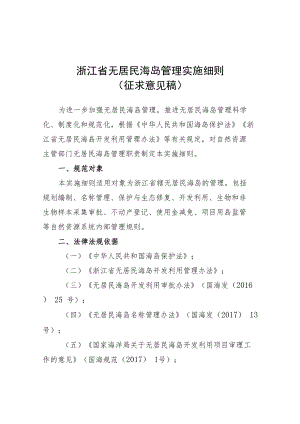 浙江省无居民海岛管理实施细则.docx