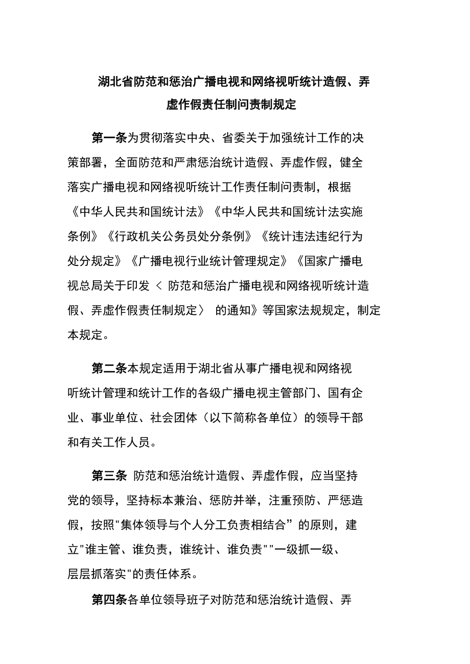 湖北省防范和惩治广播电视和网络视听统计造假、弄虚作假责任制问责制规定.docx_第1页