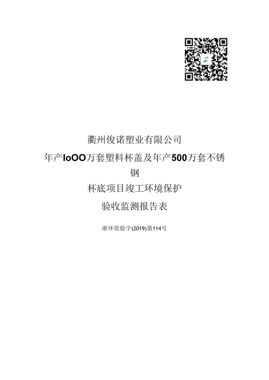 衢州俊诺塑业有限公司年产1000万套塑料杯盖及年产500万套不锈钢杯底项目竣工环境保护验收监测报告表.docx_第1页