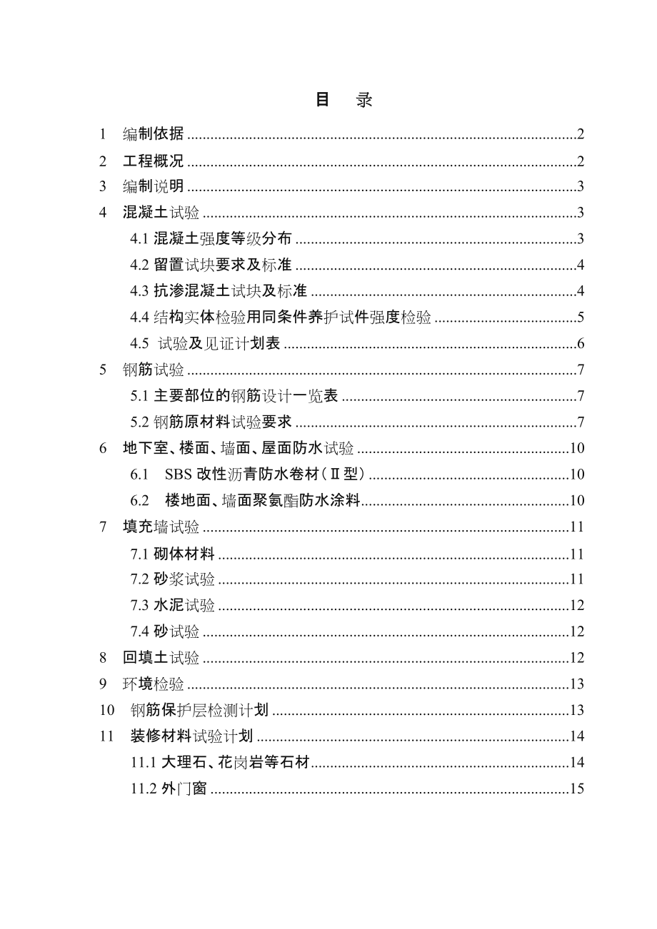 建筑工程试验计划方案.doc_第1页