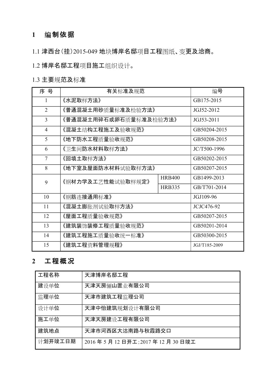 建筑工程试验计划方案.doc_第2页