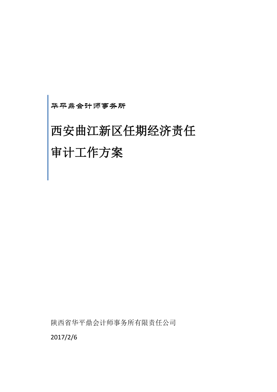 曲江任期经济责任审计工作方案(DOC46页).doc_第1页