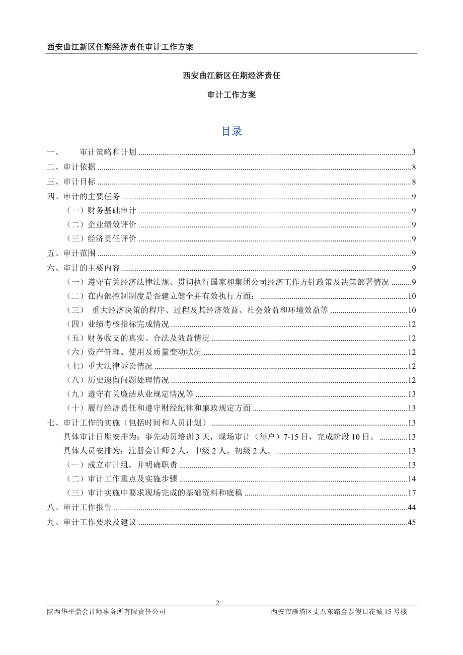 曲江任期经济责任审计工作方案(DOC46页).doc_第2页