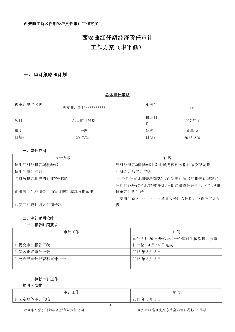 曲江任期经济责任审计工作方案(DOC46页).doc_第3页