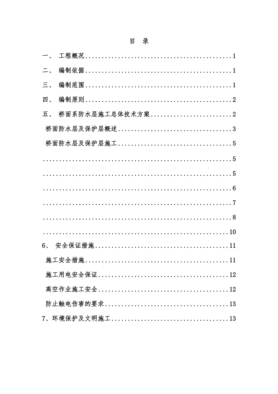 桥面防水及保护层施工综合方案.doc_第2页