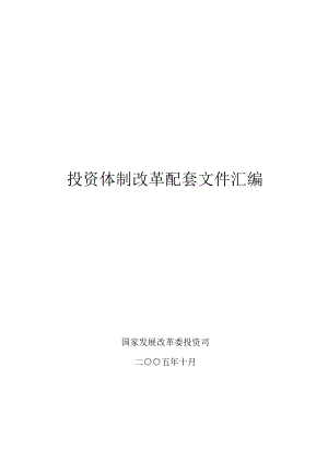 投资体制改革配套文件汇编(DOC 121) .docx