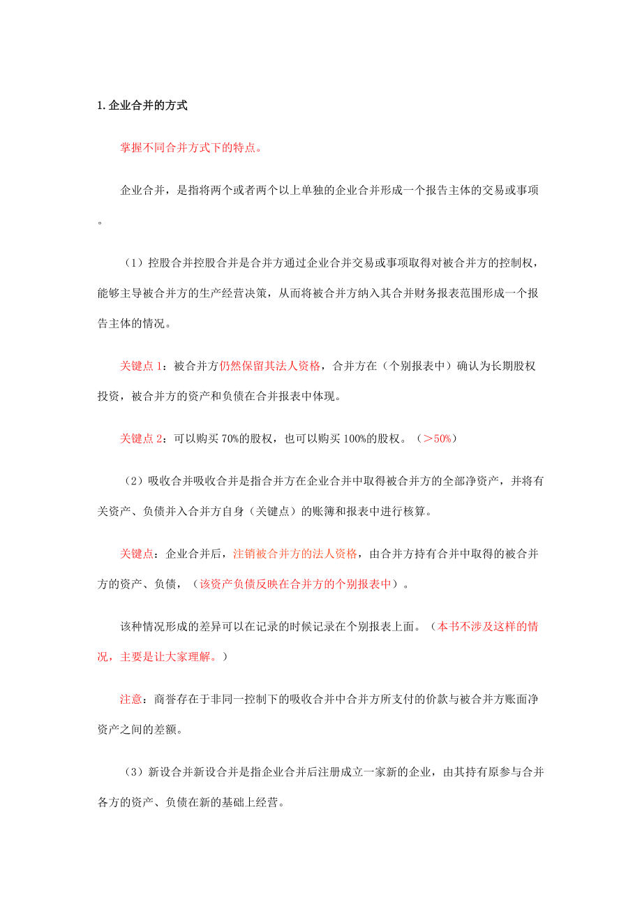 XXXX年会计师考试—长期股权投资专题.docx_第1页