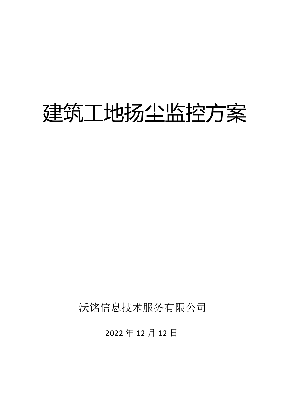 扬尘监控系统解决方案.doc_第1页