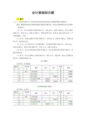 XXXX年全国会计从业资格会计专业知识无纸化考试(大题).docx