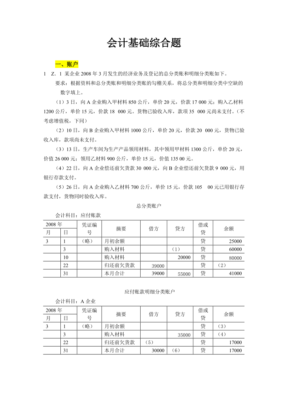 XXXX年全国会计从业资格会计专业知识无纸化考试(大题).docx_第1页