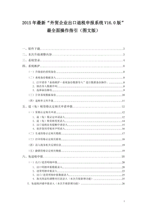 外贸企业出口退税申报系统V160版最新最全面操作指引(.docx