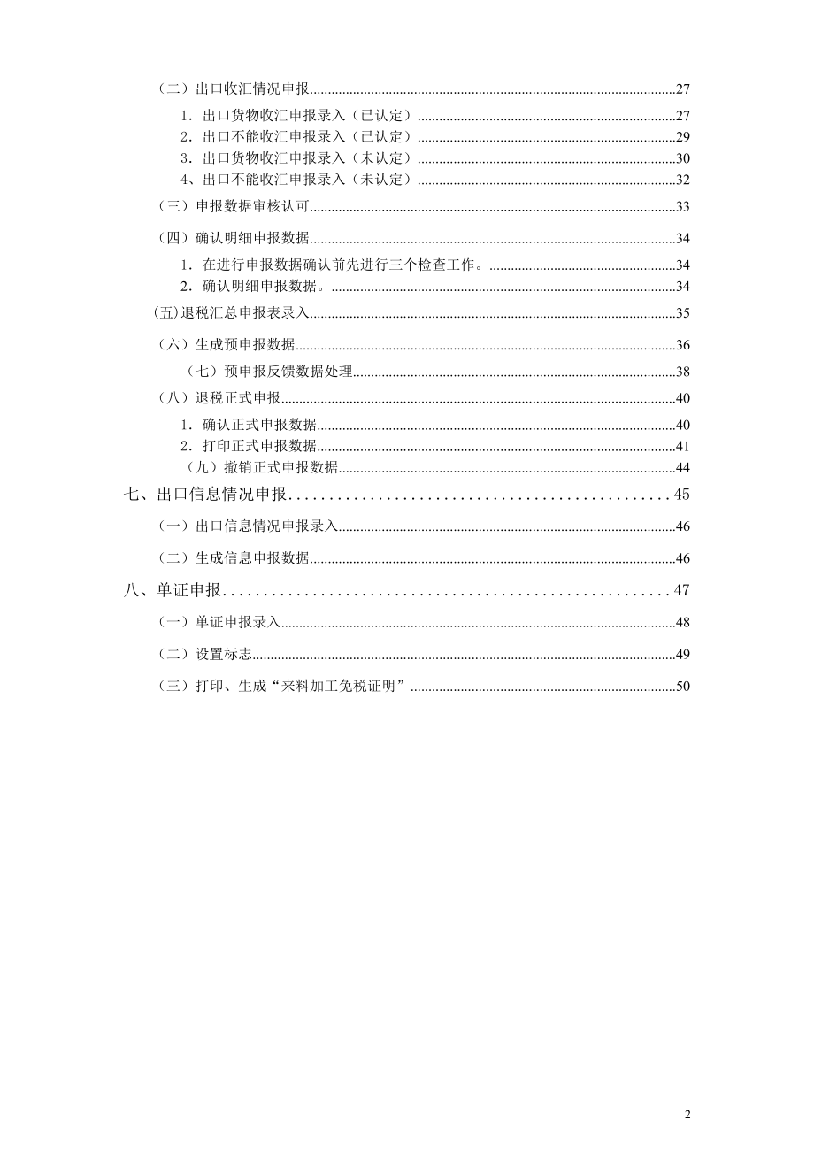 外贸企业出口退税申报系统V160版最新最全面操作指引(.docx_第2页