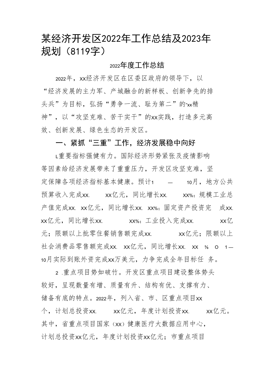 某经济开发区2022年工作总结及2023年规划.docx_第1页