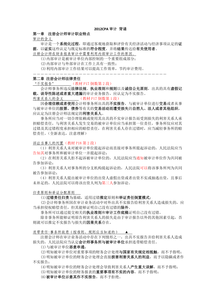 XXXX审计-背诵总结.docx_第1页