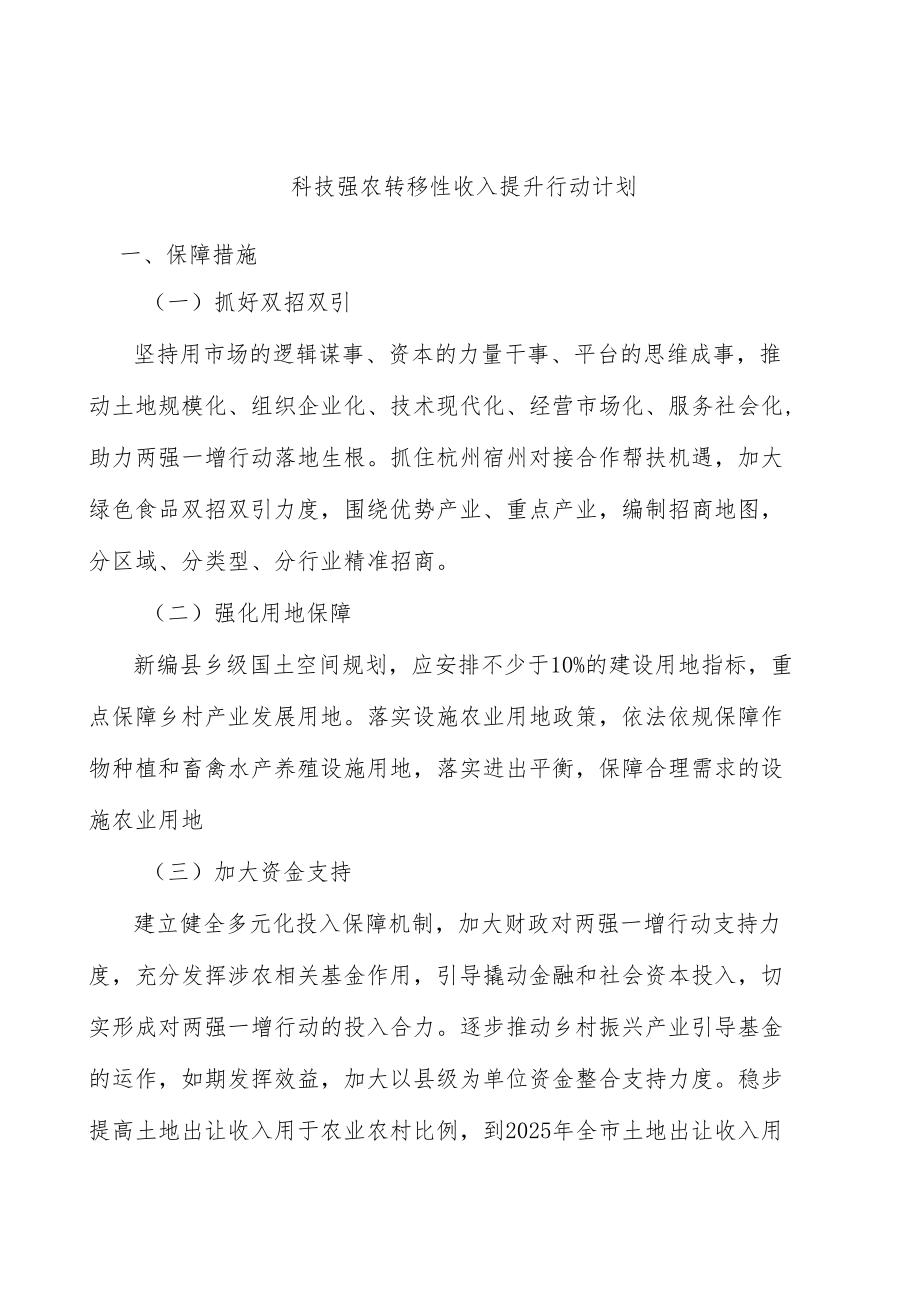 科技强农转移性收入提升行动计划.docx_第1页