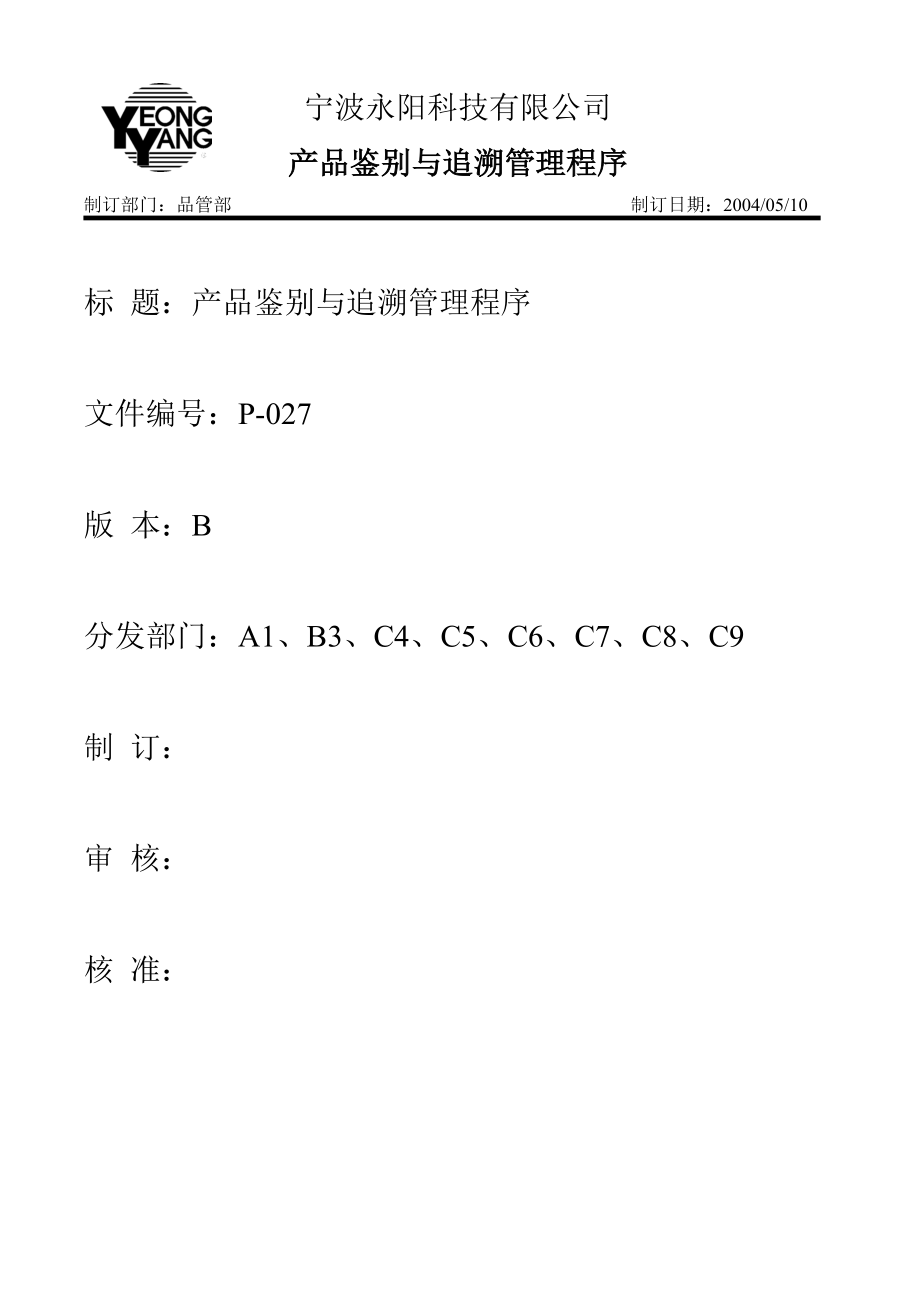 产品鉴别与追溯管理程序.doc_第1页