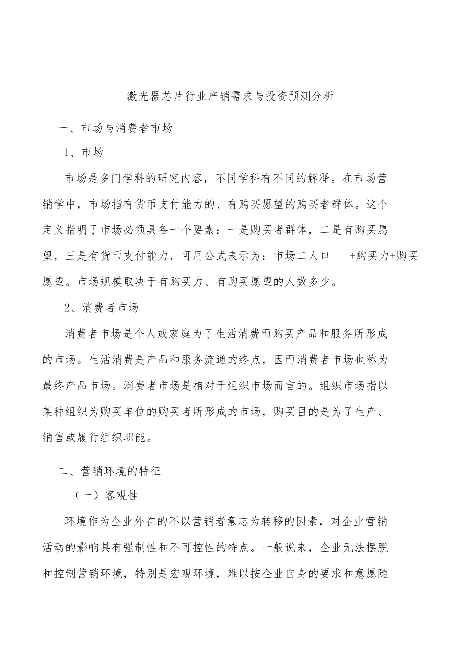 激光器芯片行业产销需求与投资预测分析.docx_第1页