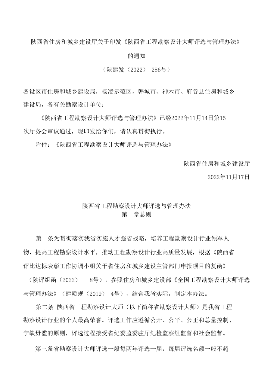 陕西省住房和城乡建设厅关于印发《陕西省工程勘察设计大师评选与管理办法》的通知.docx_第1页