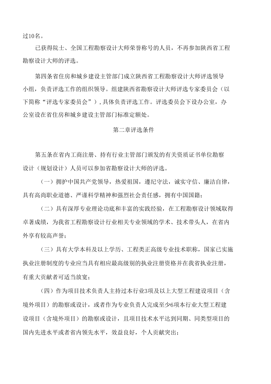 陕西省住房和城乡建设厅关于印发《陕西省工程勘察设计大师评选与管理办法》的通知.docx_第2页