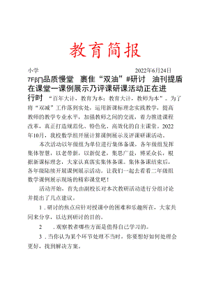 正阳品质课堂聚焦“双减”共研讨减负提质在课堂——课例展示及评课研课活动简报.docx