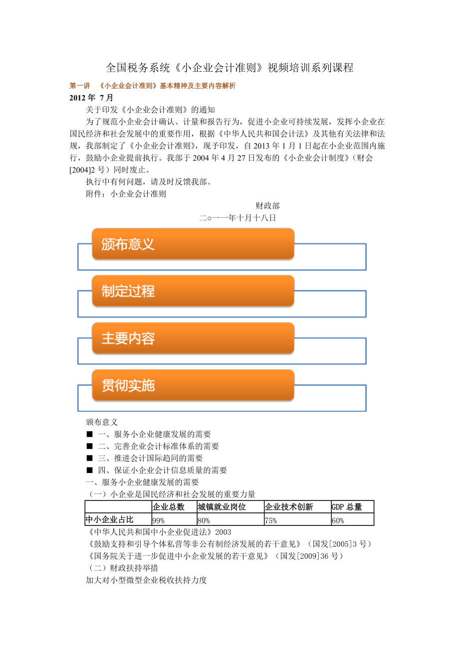 全国税务系统《小企业会计准则》视频培训.docx_第1页