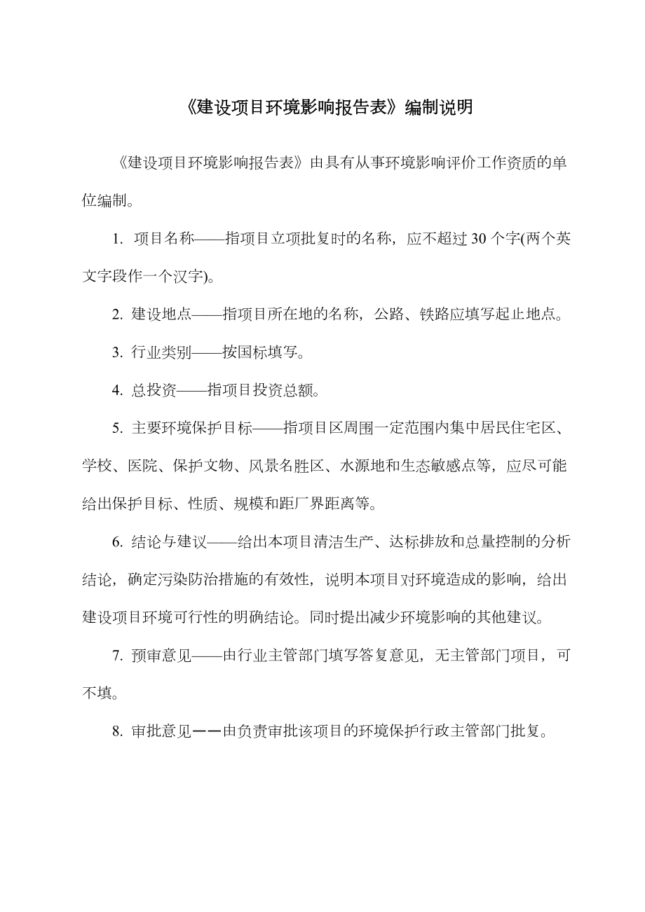 《建设项目环境影响报告表》编制说明.doc_第1页