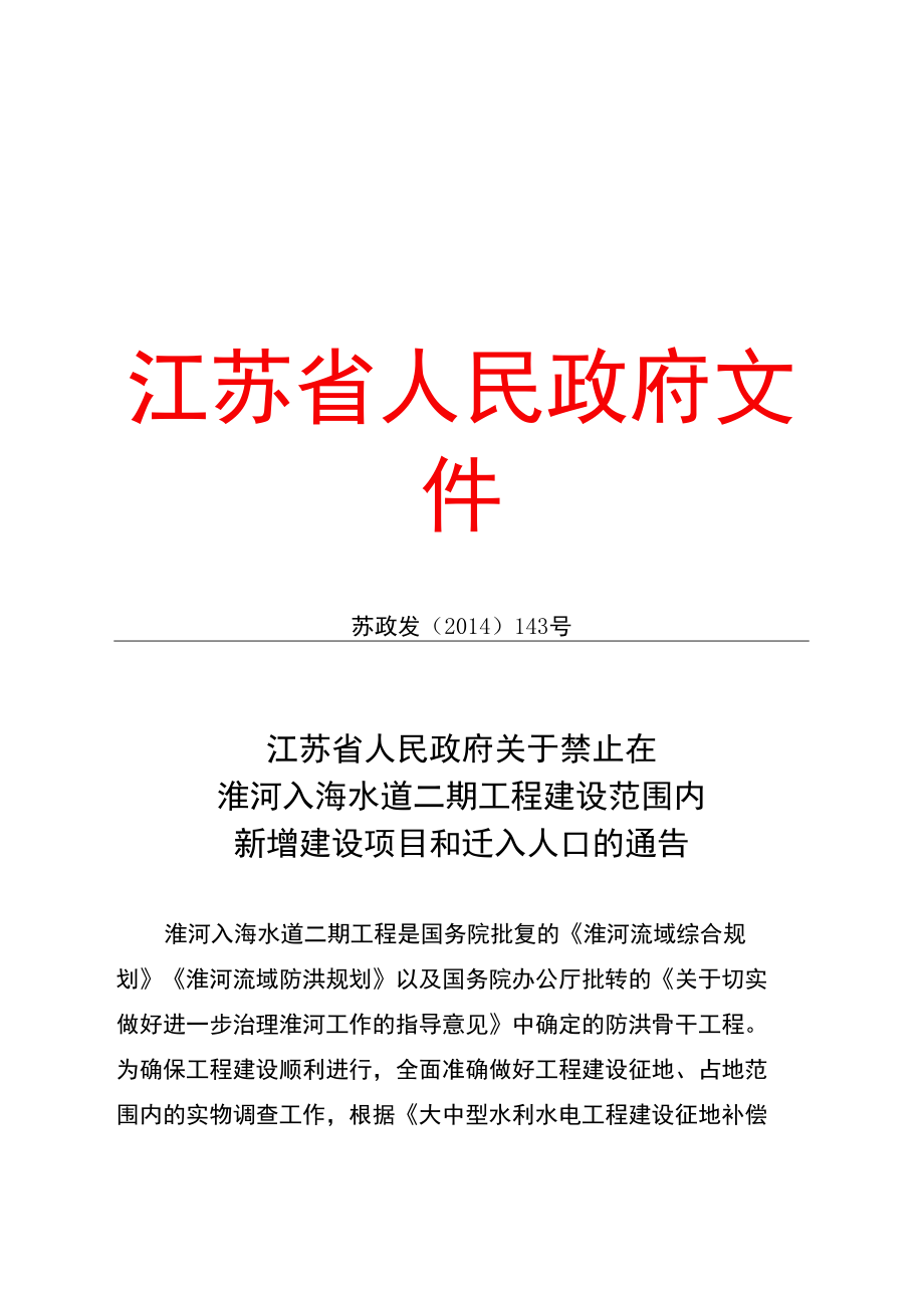 江苏省人民政府关于禁止在淮河入海水道二期工程建设范围内.docx_第1页