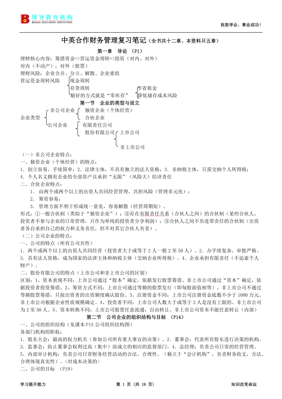 中英合作财务管理复习笔记(不全).docx_第1页
