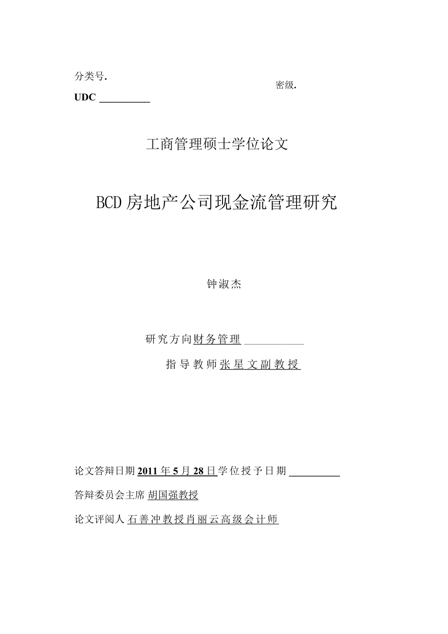 BCD房地产公司现金流管理研究.docx_第1页