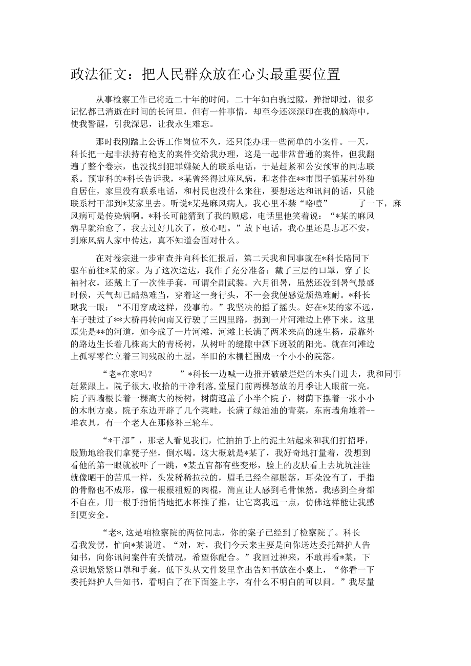 政法征文：把人民群众放在心头最重要位置.docx_第1页