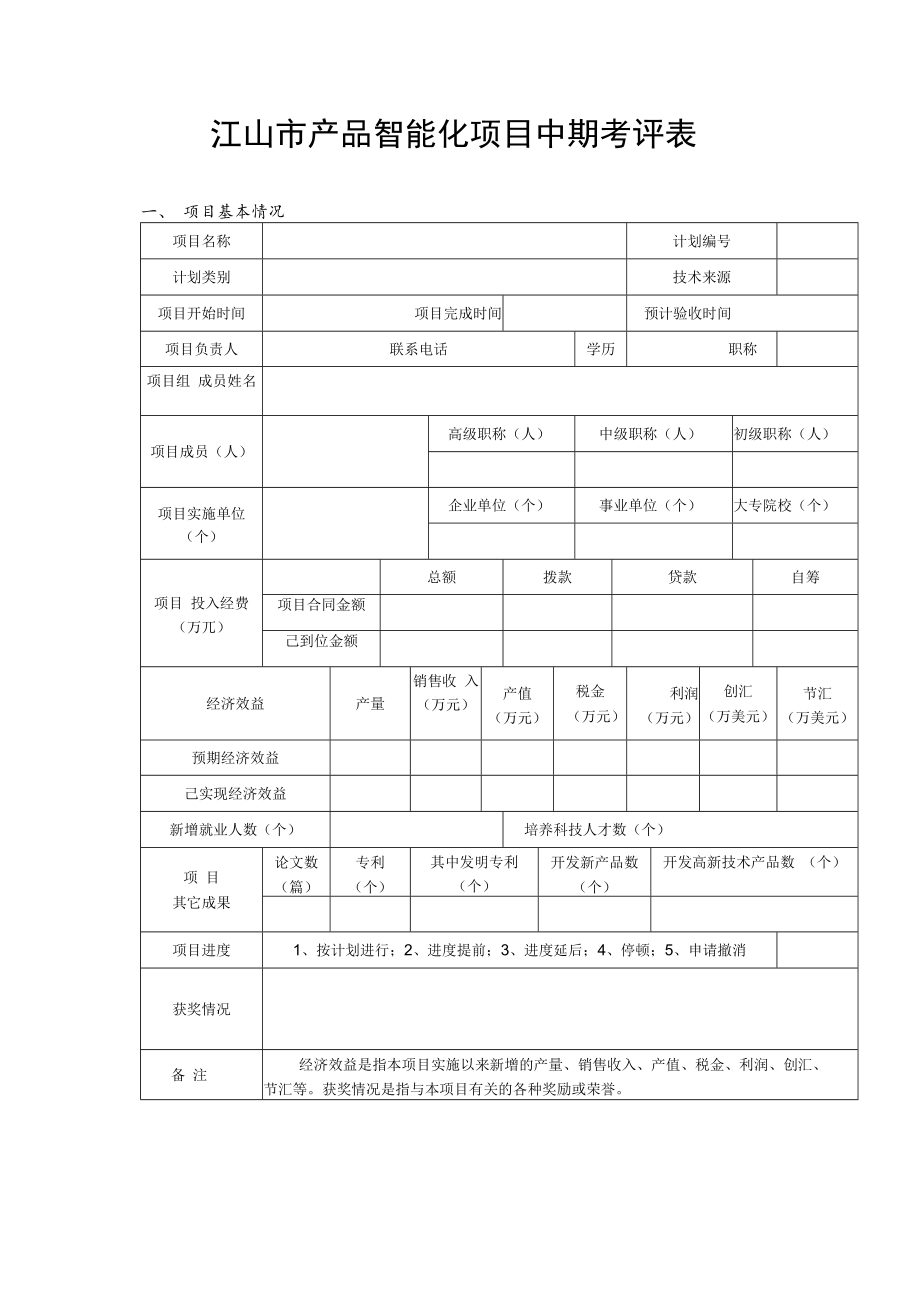 江山市产品智能化项目中期考评表.docx_第1页