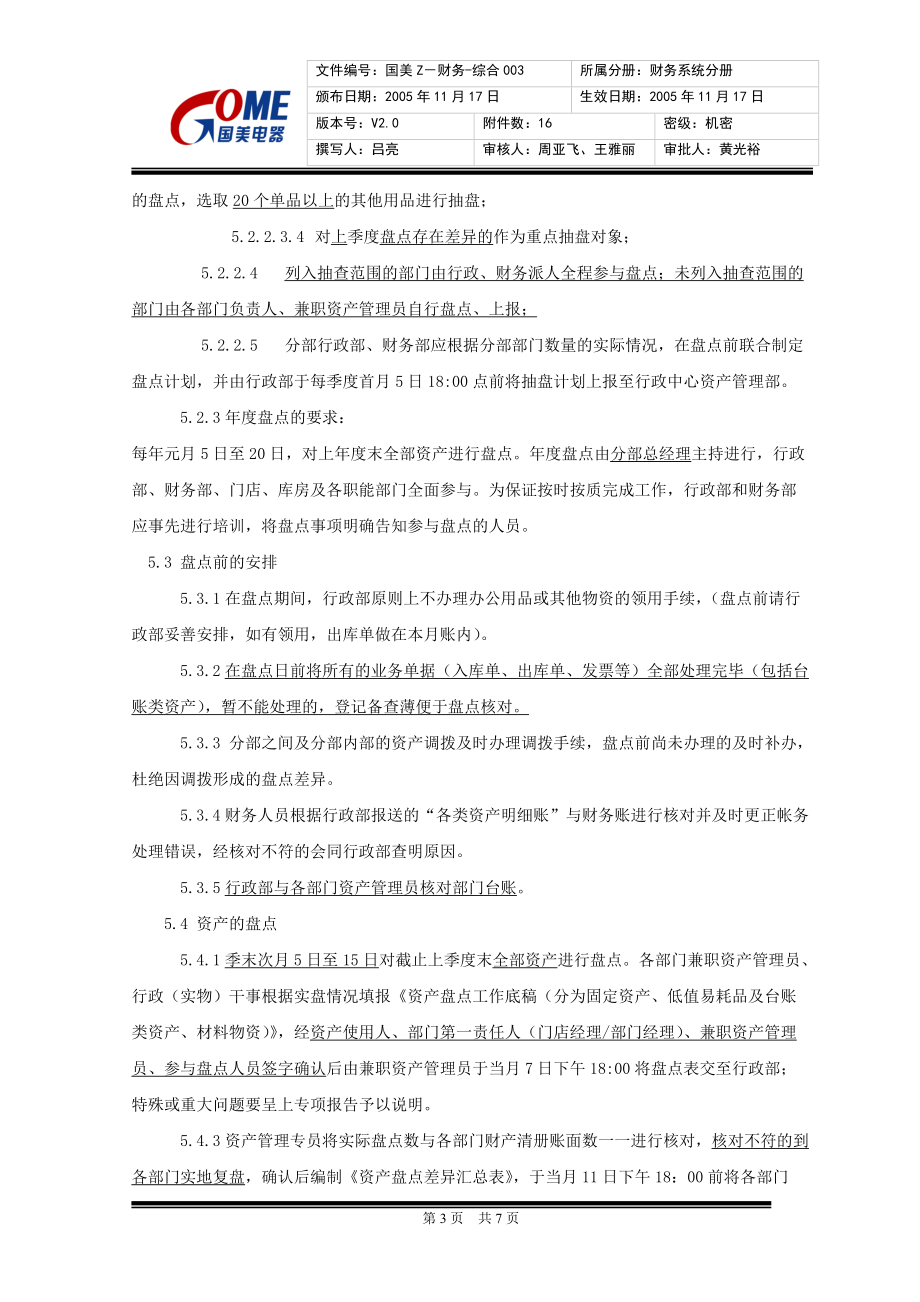 8、资产盘点管理规定V2.docx_第3页