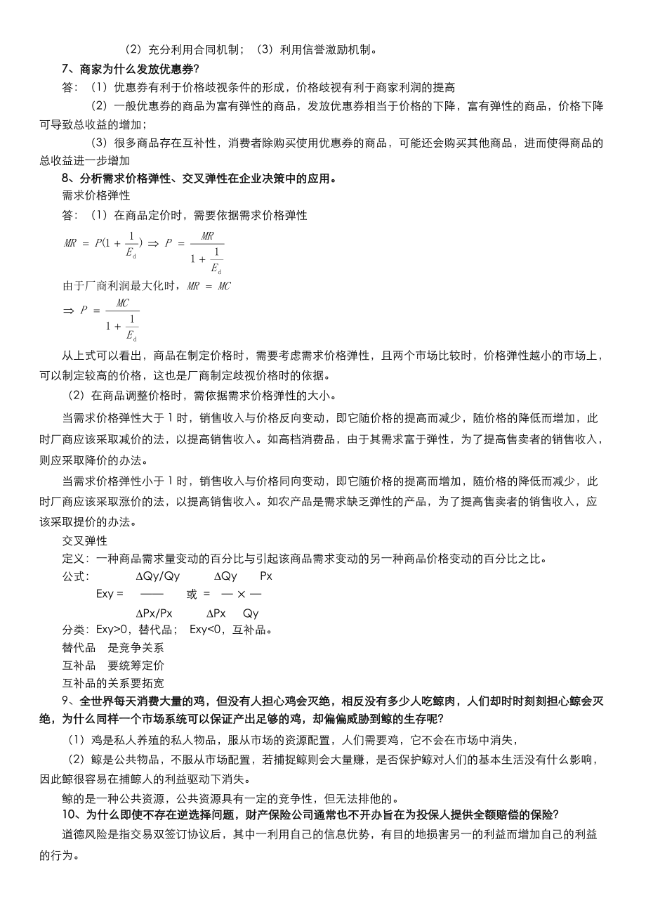 管理经济学知识要点.doc_第2页