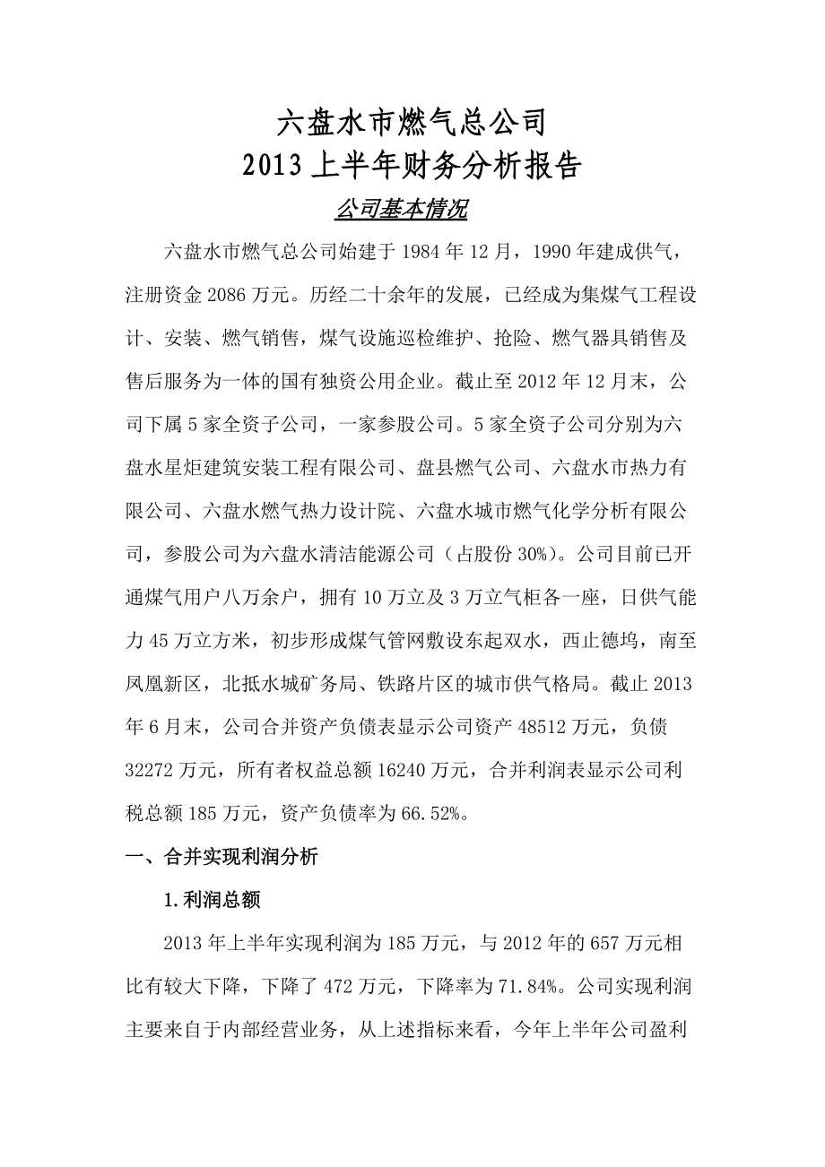 XXXX年上半年财务分析报告.docx_第1页