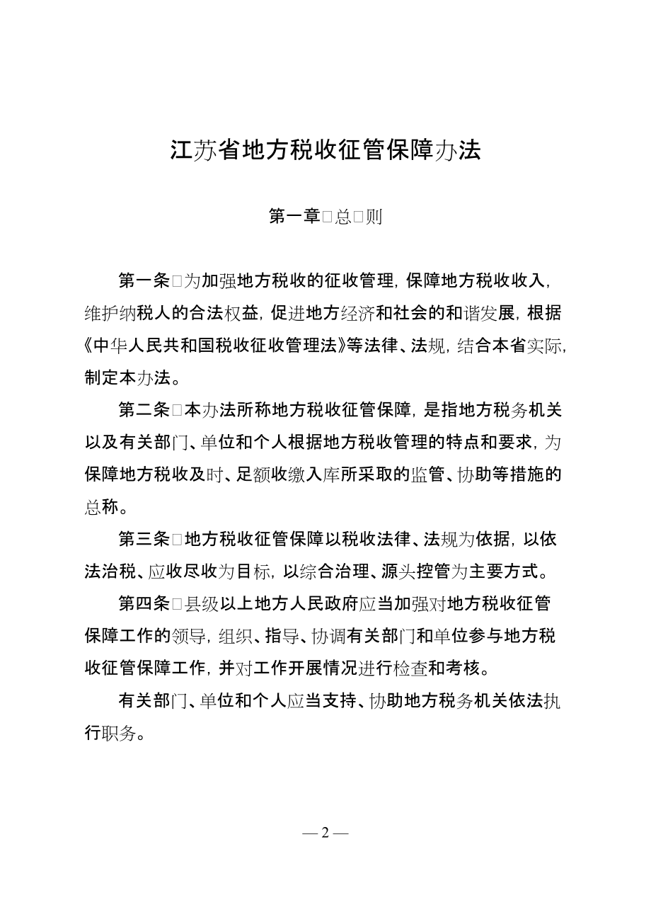 江苏省地方税收征管保障办法.docx_第2页
