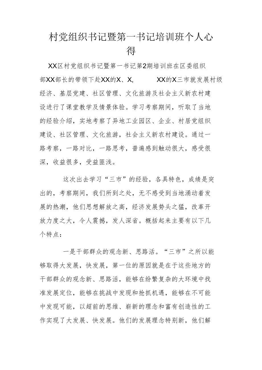 村党组织书记暨第一书记培训班个人心得.docx_第1页