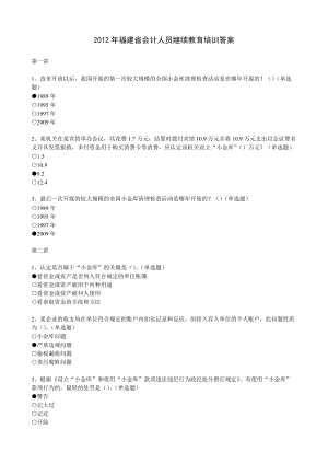 X年福建省初级会计人员继续教育培训答案(本人考了95.docx